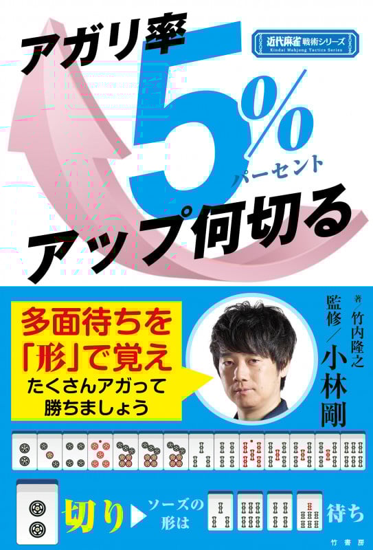 アガリ率5%アップ何切る (近代麻雀戦術シリーズ)