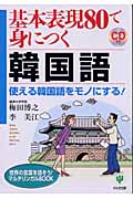 基本表現80で身につく韓国語 使える韓国語をモノにする! (世界の言葉を話そう!マルチリンガルBOOK)