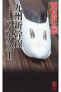 九州新幹線マイナス1