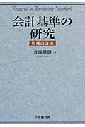 会計基準の研究〈増補改訂版〉