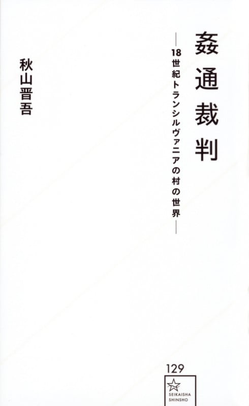 姦通裁判 18世紀トランシルヴァニアの村の世界 (星海社新書 129)の詳細を見る
