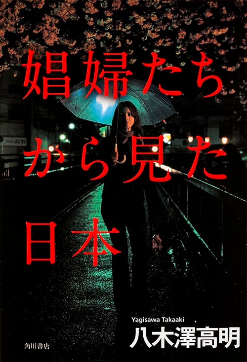 娼婦たちから見た日本  