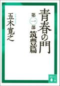 青春の門 改訂新版 筑豊篇 (第一部) (講談社文庫)