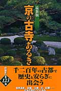 最新版 京の古寺あるき