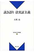 説き語り 法実証主義 (新基礎法学叢書 5)