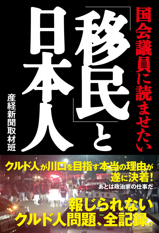 国会議員に読ませたい 「移民」と日本人