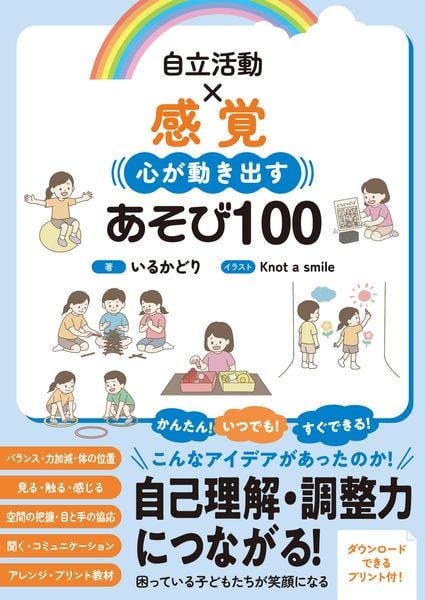 自立活動×感覚 心が動き出すあそび100