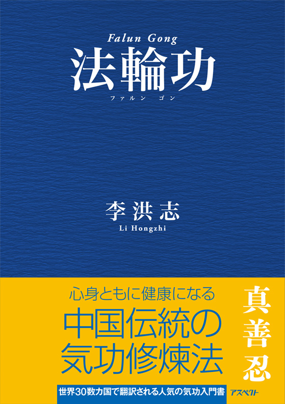 李洪志 おすすめランキング (13作品) - ブクログ