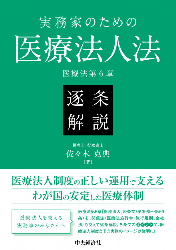 医療法人の法務と税務 第四版 医療法人の法務と税務 第四版 | 佐々木克典のあらすじ・感想 - ブクログ