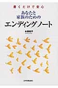 あなたと家族のためのエンディングノート 書くだけで安心