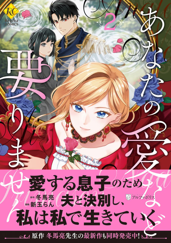 あなたの愛など要りません (2) (レジーナCOMICS)