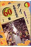 タイを知るための60章 (エリア・スタディーズ)
