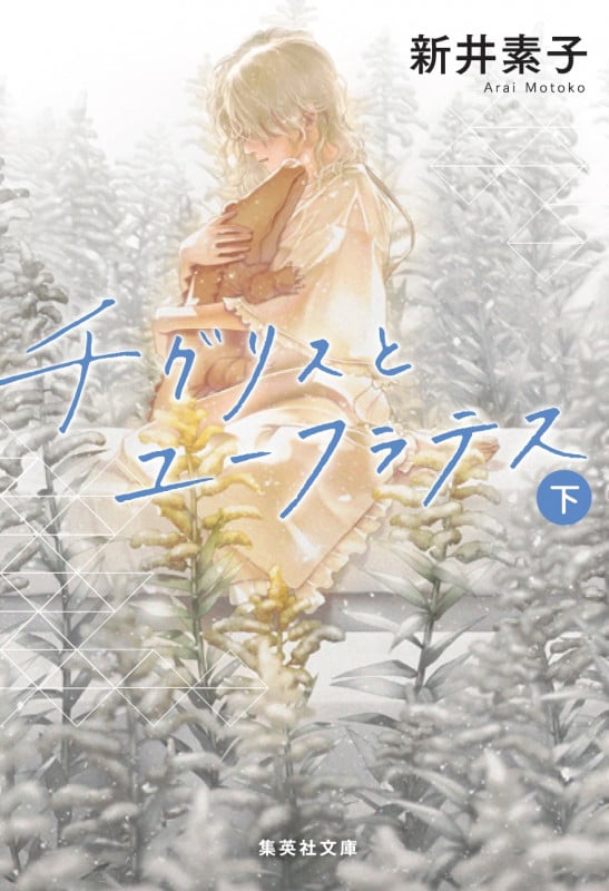 チグリスとユーフラテス(下) (集英社文庫(日本))