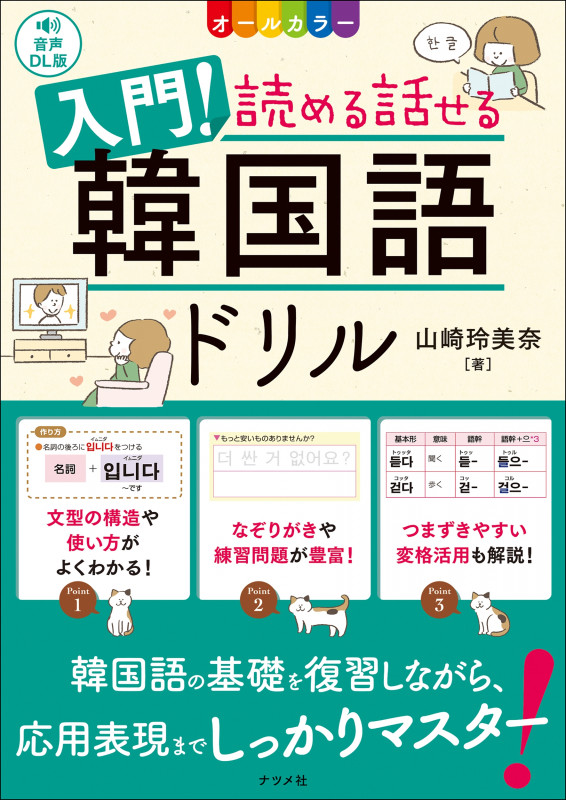 音声DL版 オールカラー 入門!読める話せる韓国語ドリル