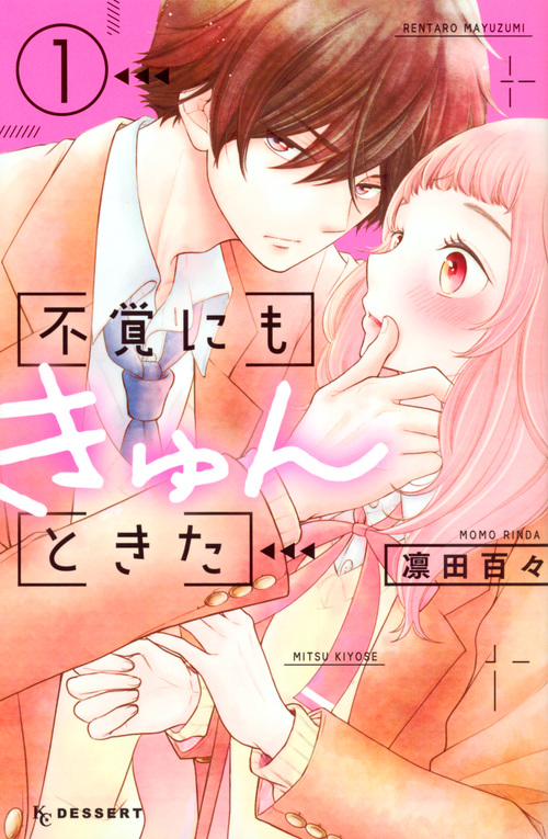 不覚にもきゅんときた(1) (KC デザート)の詳細を見る