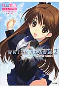 White Album2 雪が紡ぐ旋律 1 (GA文庫)