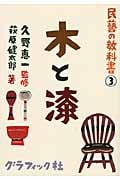 民藝の教科書 3 木と漆