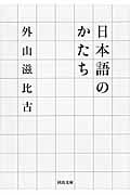 日本語のかたち (河出文庫)
