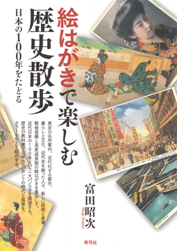 絵はがきで楽しむ歴史散歩 日本の100年をたどる