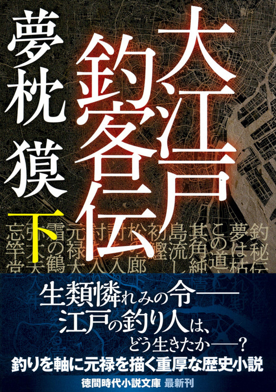 大江戸釣客伝下 (徳間文庫)の詳細を見る