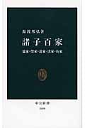 諸子百家 儒家・墨家・道家・法家・兵家 (中公新書 1989)