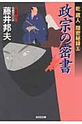 政宗の密書 乾蔵人 隠密秘録 5 (光文社文庫 ふ-20-12)