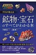 史上最強カラー図解 プロが教える 鉱物・宝石のすべてがわかる本 (史上最強カラー図解)