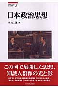 日本政治思想 (MINERVA政治学叢書)