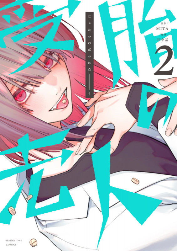 受胎の売人 (2) (マンガワンコミックス)