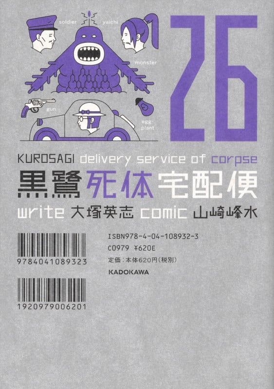 黒鷺死体宅配便 (26) (角川Cエース)