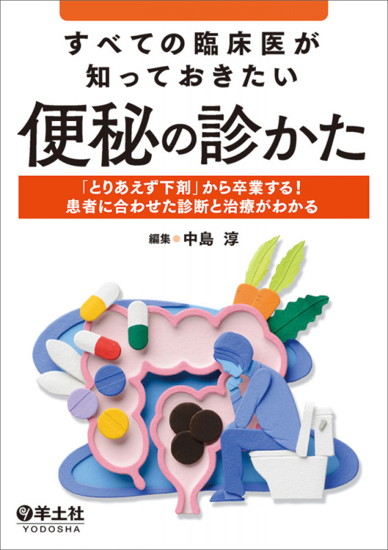 すべての臨床医が知っておきたい 便秘の診かた