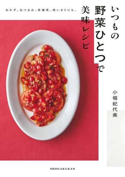 いつもの野菜ひとつで美味レシピ おかず、おつまみ、常備菜、使い切りにも。