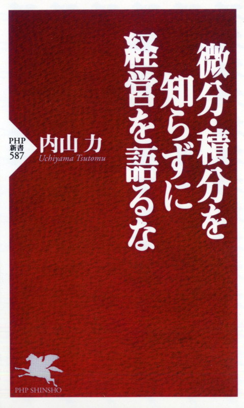 微分・積分を知らずに経営を語るな (PHP新書)