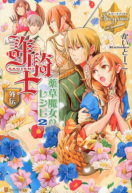 詐騎士(さぎし)外伝 薬草魔女のレシピ 2 (レジーナブックス)の詳細を見る