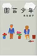 園芸少年