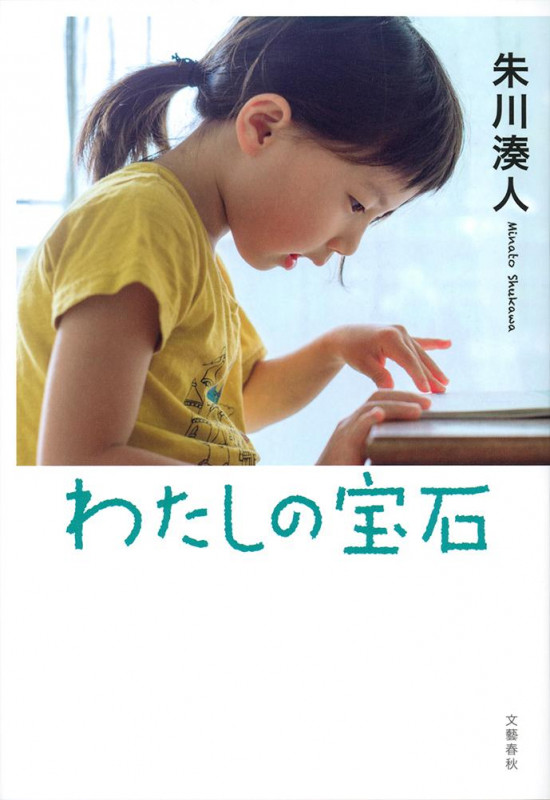 わたしの宝石の詳細を見る