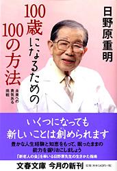 未来への勇気ある挑戦 100歳になるための100の方法 (文春文庫)の詳細を見る