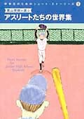 栗山英樹が選ぶアスリートたちの世界集 (中学生のためのショート・ストーリーズ 8)