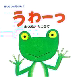 バイヤー厳選用品 | 恐竜物語ミムスのぼうけん 松岡達英のあらすじ・感想 ブクログ - 絵本・児童書