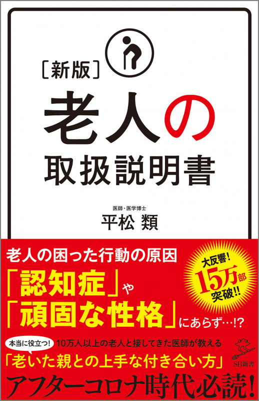 [新版]老人の取扱説明書 (SB新書)