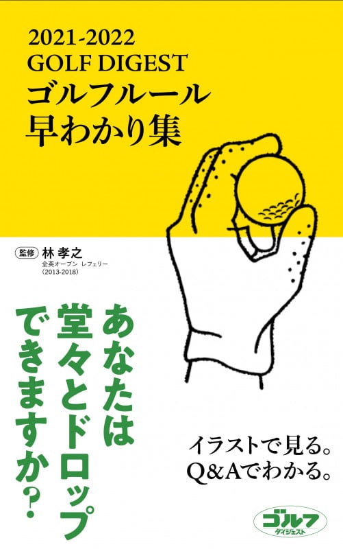 ゴルフルール早わかり集2021-2022