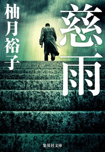慈雨 (集英社文庫(日本))