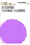 在宅医療と人材養成・人材確保 (明日の在宅医療 6)