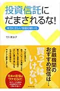 投資信託にだまされるな! 本当に正しい投信の使い方