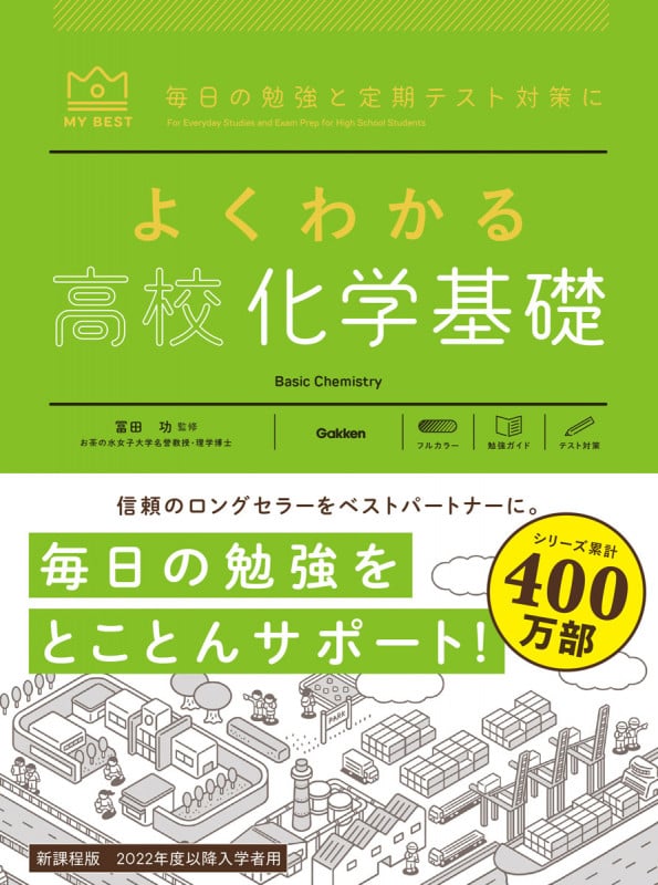 よくわかる 高校化学基礎 (MY BEST)