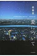 愛について