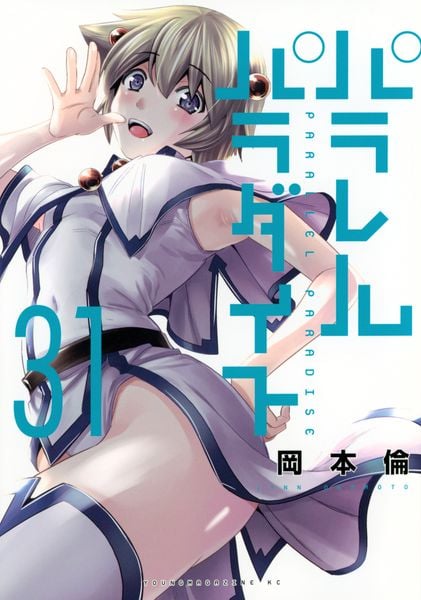 パラレルパラダイス(31) (ヤンマガKCスペシャル)