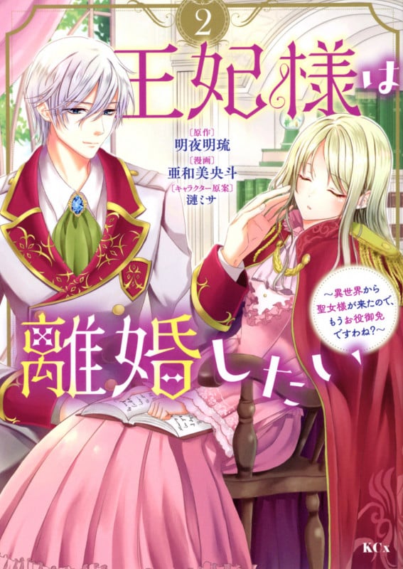 王妃様は離婚したい(2) ~異世界から聖女様が来たので、もうお役御免ですわね?~ (KCx)