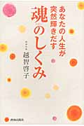 あなたの人生が突然輝きだす魂のしくみ