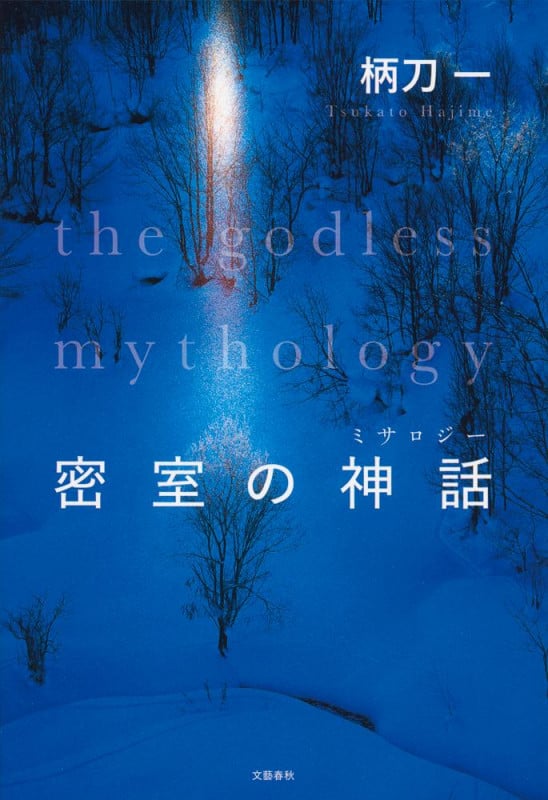 密室の神話の詳細を見る